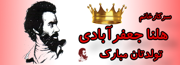 سرکار خانم هلنا جعفرآبادی تولدت مبارک سرکار خانم هلنا جعفرآبادی تولدت مبارک